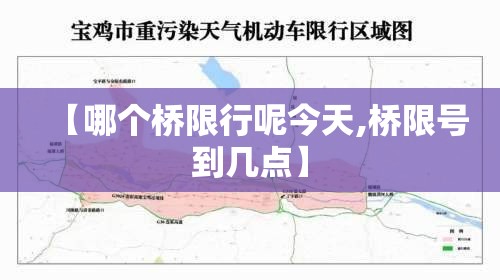 【哪个桥限行呢今天,桥限号到几点】