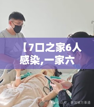 【7口之家6人感染,一家六口被感染】