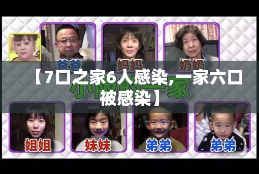 【7口之家6人感染,一家六口被感染】