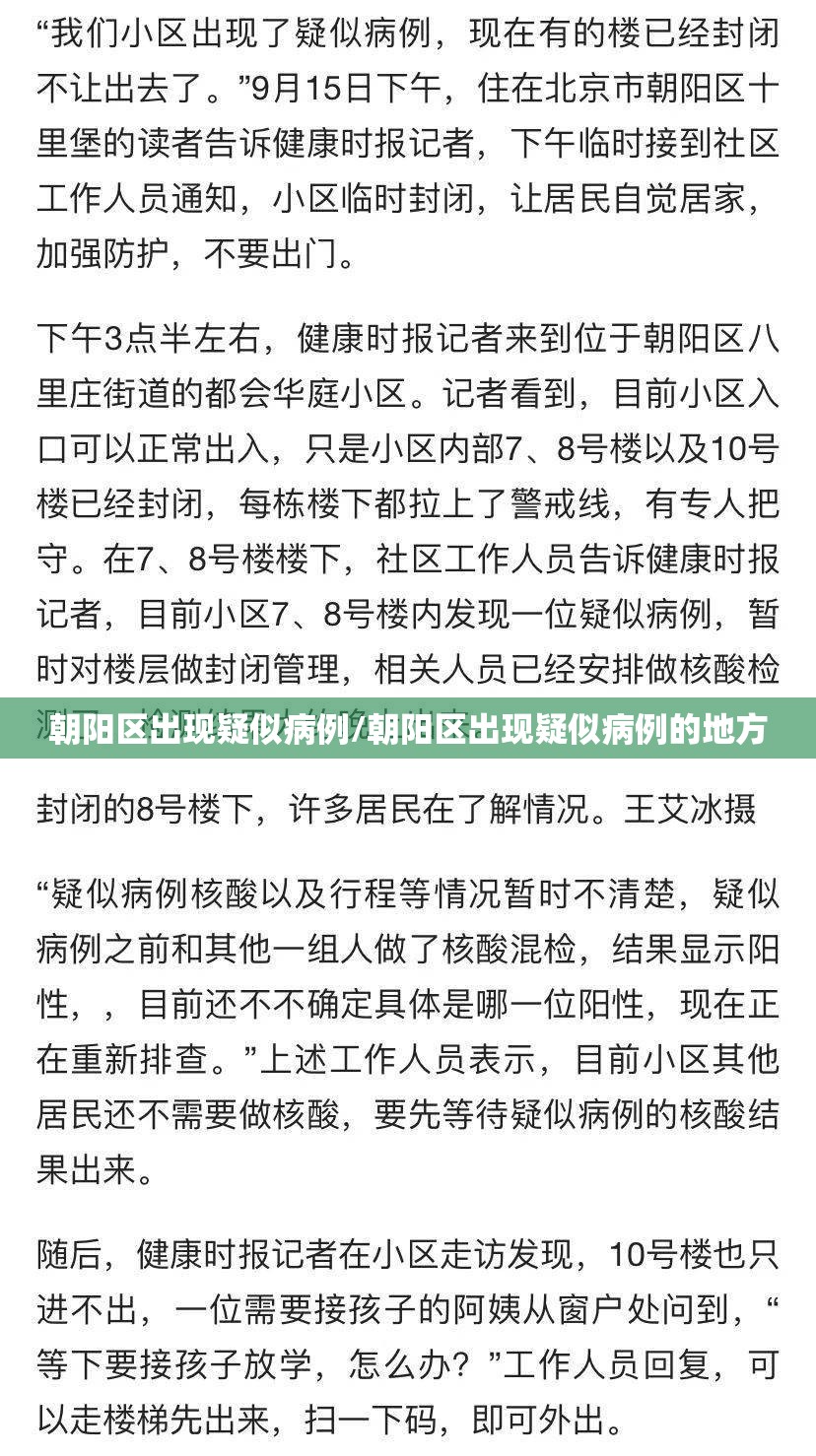 朝阳区出现疑似病例/朝阳区出现疑似病例的地方