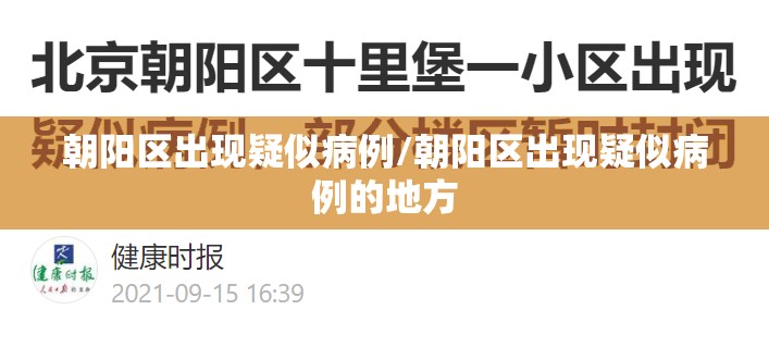 朝阳区出现疑似病例/朝阳区出现疑似病例的地方