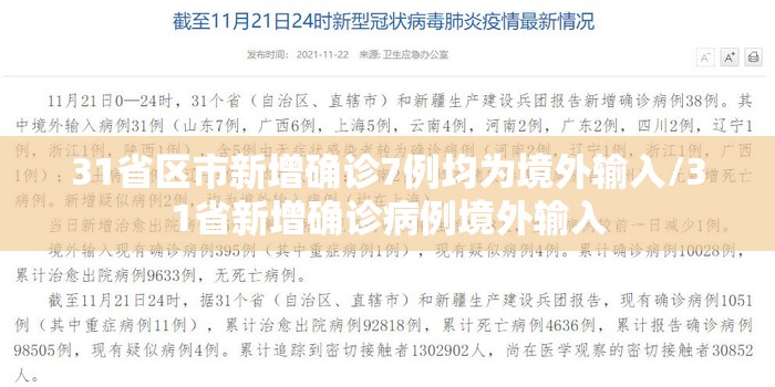31省区市新增确诊7例均为境外输入/31省新增确诊病例境外输入