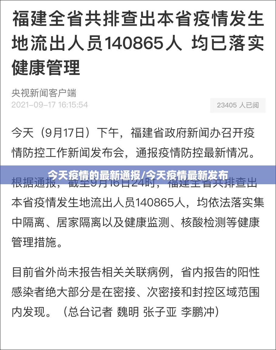 今天疫情的最新通报/今天疫情最新发布