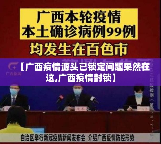 【广西疫情源头已锁定问题果然在这,广西疫情封锁】