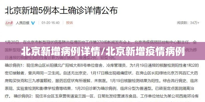 北京新增病例详情/北京新增疫情病例