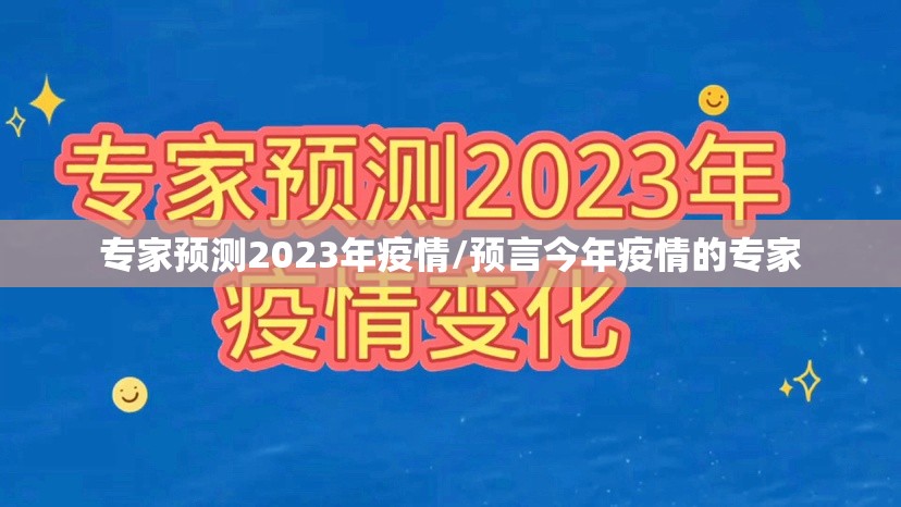 专家预测2023年疫情/预言今年疫情的专家
