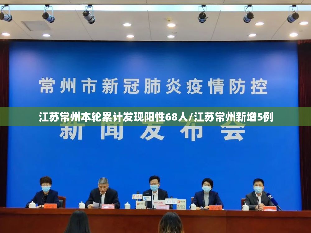 江苏常州本轮累计发现阳性68人/江苏常州新增5例