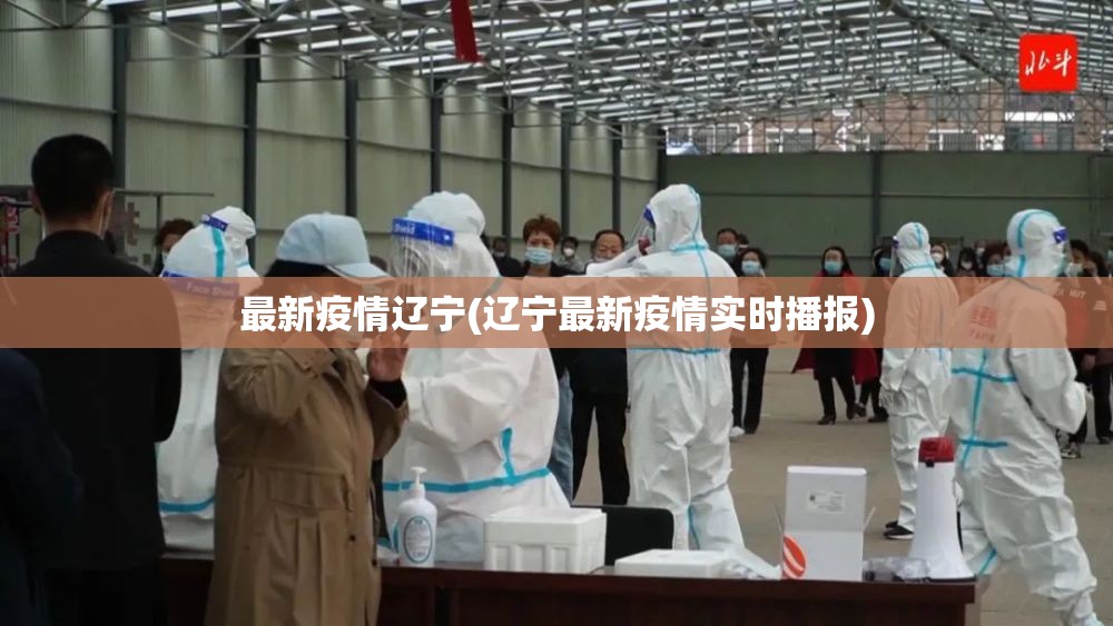 最新疫情辽宁(辽宁最新疫情实时播报)