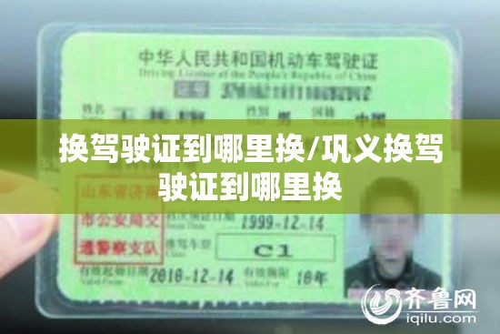 换驾驶证到哪里换/巩义换驾驶证到哪里换