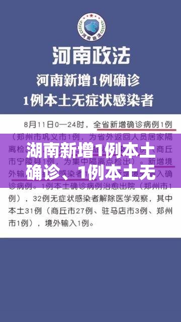 湖南新增1例本土确诊、1例本土无症状(湖南新增1例确诊 2例无症状)