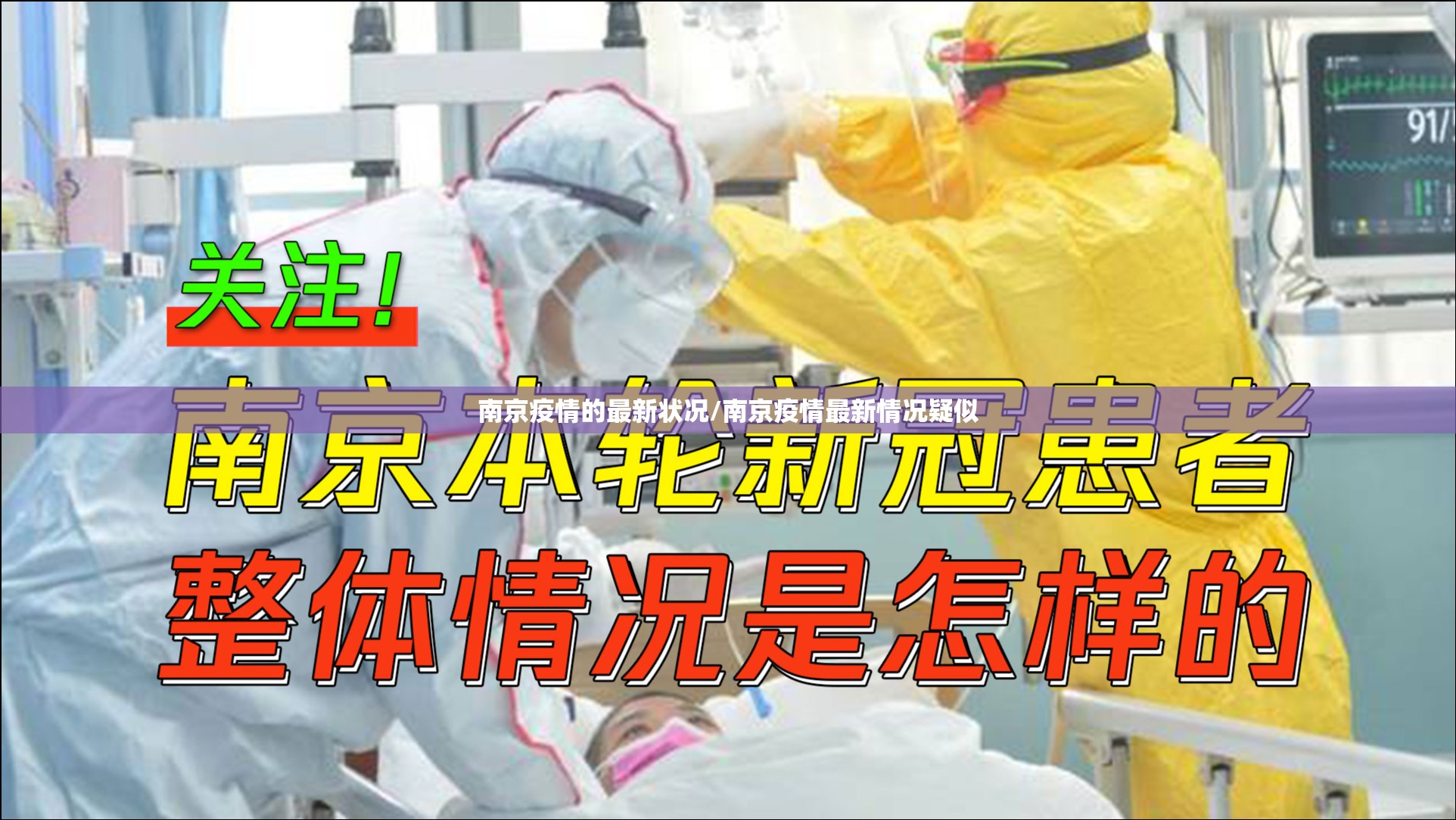 南京疫情的最新状况/南京疫情最新情况疑似