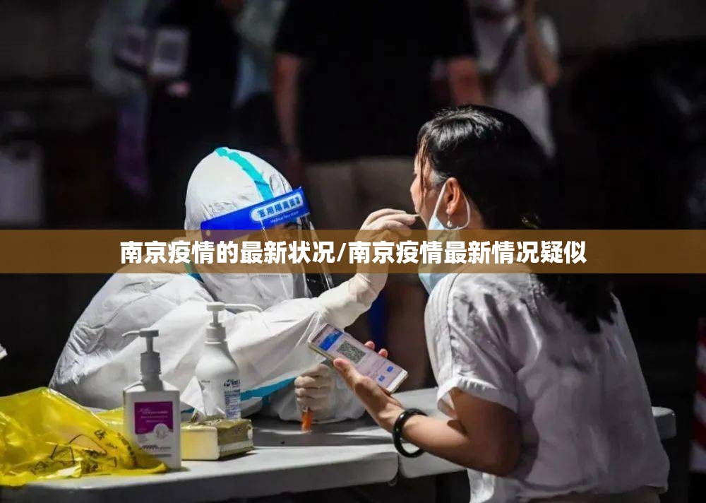 南京疫情的最新状况/南京疫情最新情况疑似
