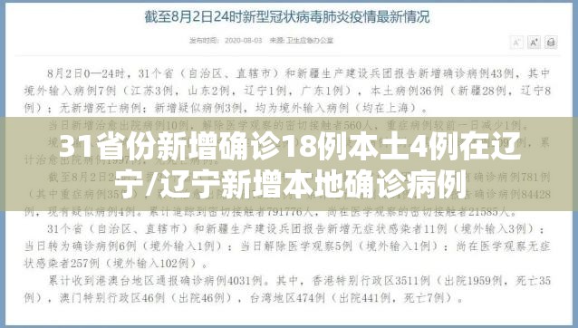 31省份新增确诊18例本土4例在辽宁/辽宁新增本地确诊病例