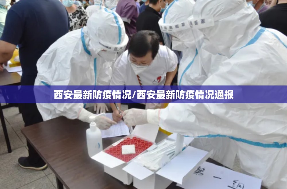 西安最新防疫情况/西安最新防疫情况通报