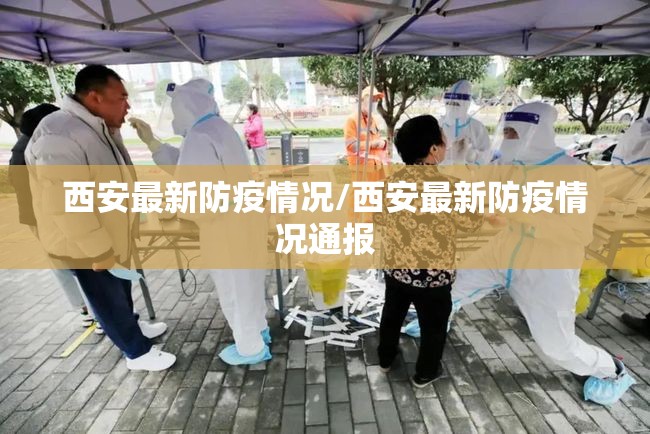 西安最新防疫情况/西安最新防疫情况通报
