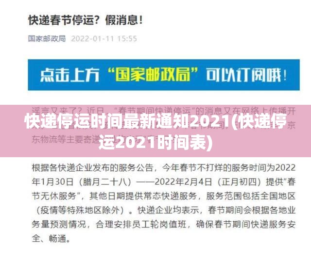 快递停运时间最新通知2021(快递停运2021时间表) 快递停运时间最新通知2021(快递停运2021时间表)