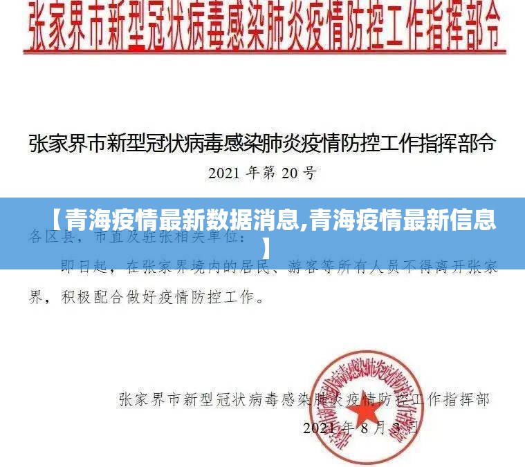 【青海疫情最新数据消息,青海疫情最新信息】
