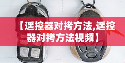 【遥控器对拷方法,遥控器对拷方法视频】