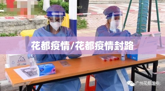 花都疫情/花都疫情封路