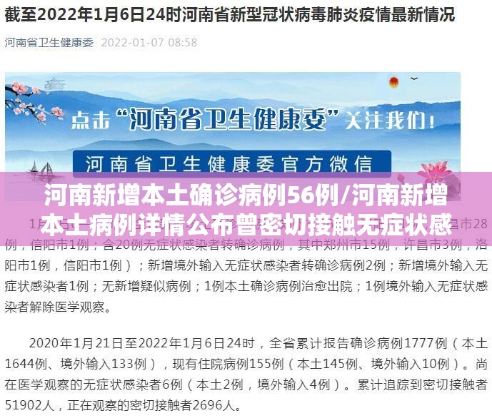 河南新增本土确诊病例56例/河南新增本土病例详情公布曾密切接触无症状感染者 河南新增本土确诊病例56例/河南新增本土病例详情公布曾密切接触无症状感染者
