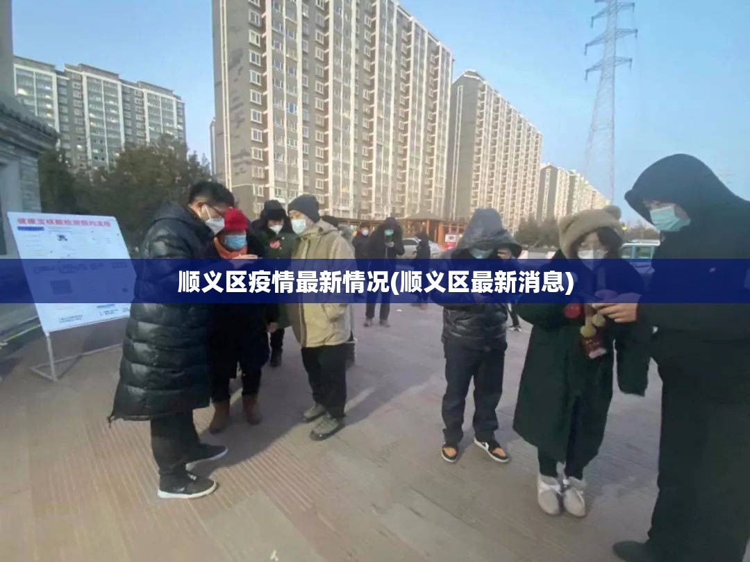 顺义区疫情最新情况(顺义区最新消息)