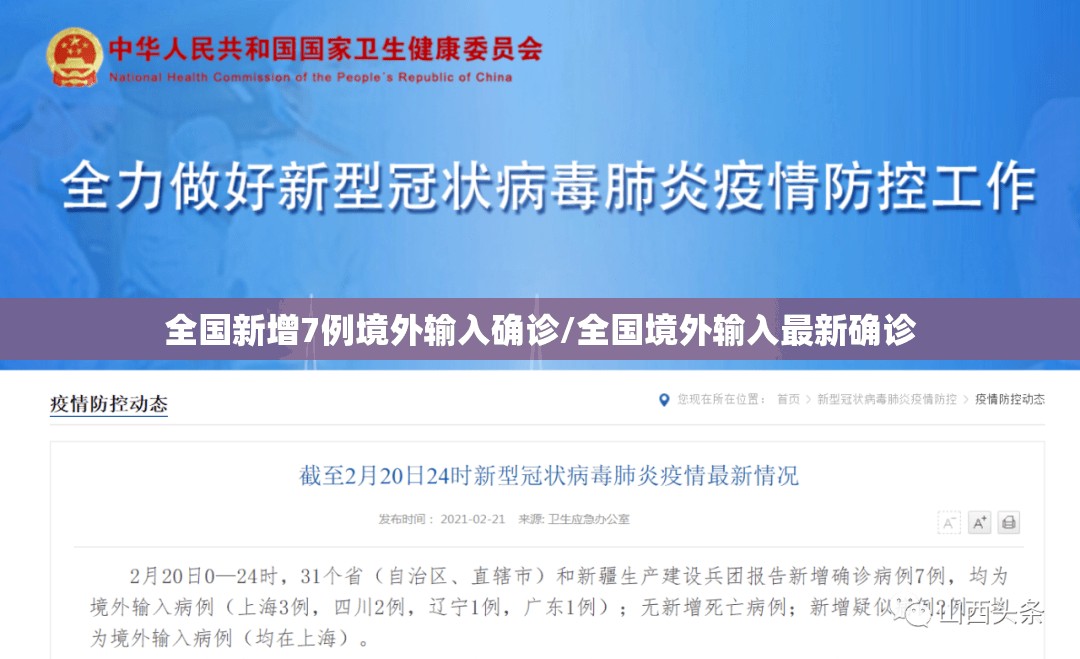 全国新增7例境外输入确诊/全国境外输入最新确诊