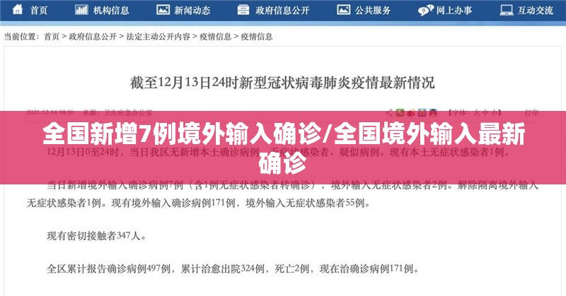 全国新增7例境外输入确诊/全国境外输入最新确诊
