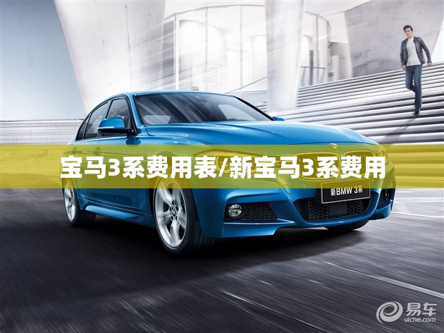 宝马3系费用表/新宝马3系费用 宝马3系费用表/新宝马3系费用