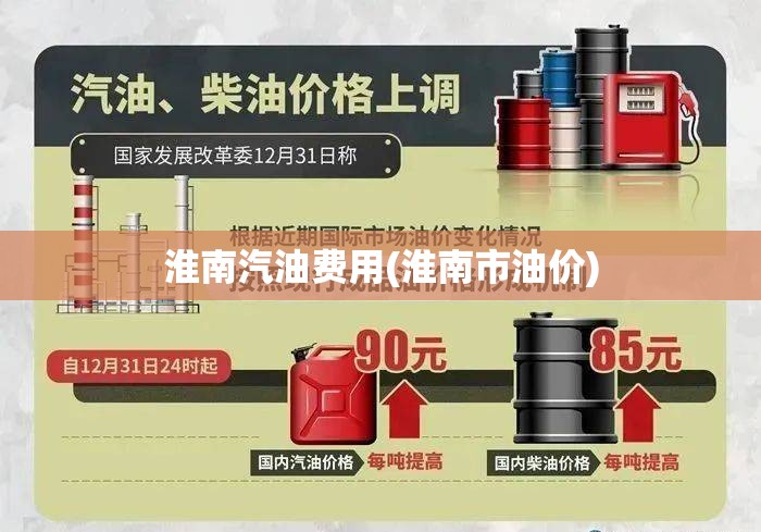 淮南汽油费用(淮南市油价)