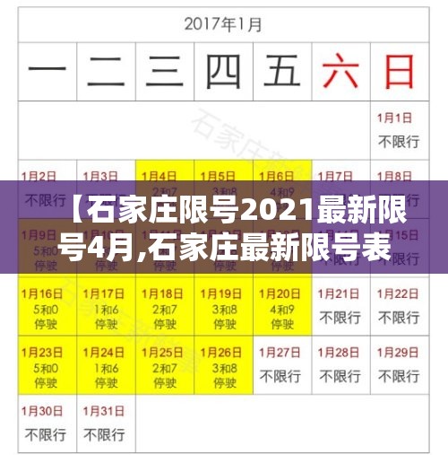 【石家庄限号2021最新限号4月,石家庄最新限号表2021年2月】 【石家庄限号2021最新限号4月,石家庄最新限号表2021年2月】