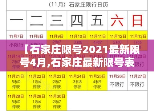 【石家庄限号2021最新限号4月,石家庄最新限号表2021年2月】 【石家庄限号2021最新限号4月,石家庄最新限号表2021年2月】