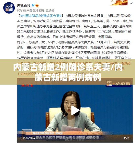 内蒙古新增2例确诊系夫妻/内蒙古新增两例病例