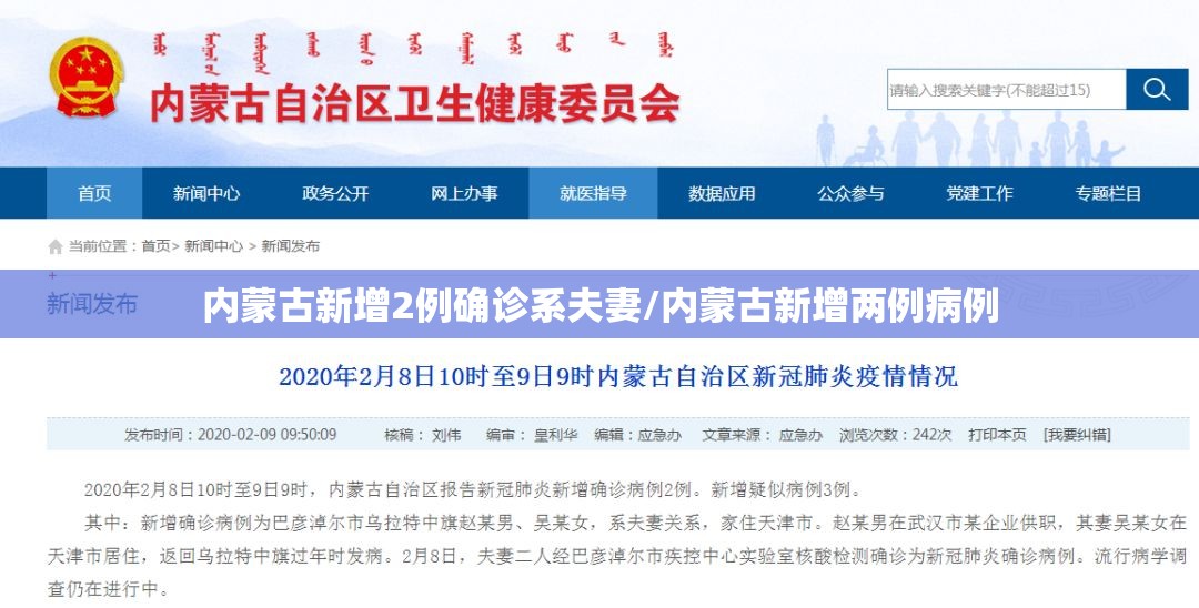 内蒙古新增2例确诊系夫妻/内蒙古新增两例病例