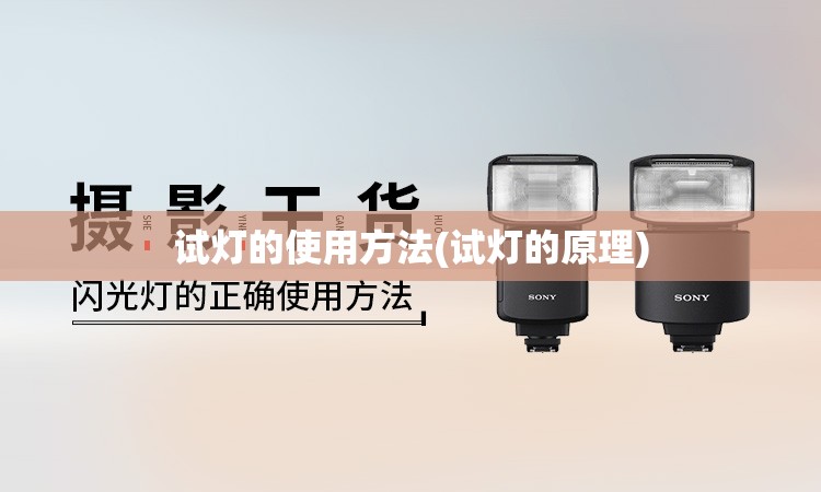 试灯的使用方法(试灯的原理)