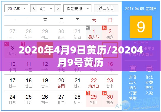2020年4月9日黄历/20204月9号黄历