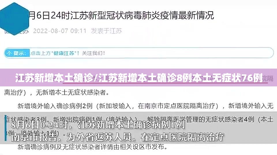 江苏新增本土确诊/江苏新增本土确诊8例本土无症状76例