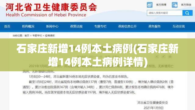 石家庄新增14例本土病例(石家庄新增14例本土病例详情)