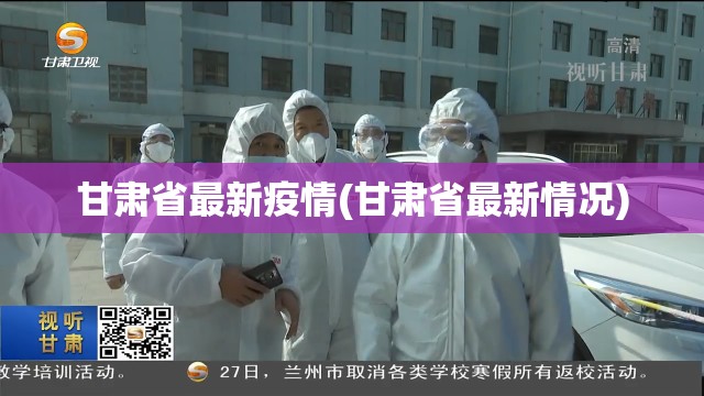 甘肃省最新疫情(甘肃省最新情况)