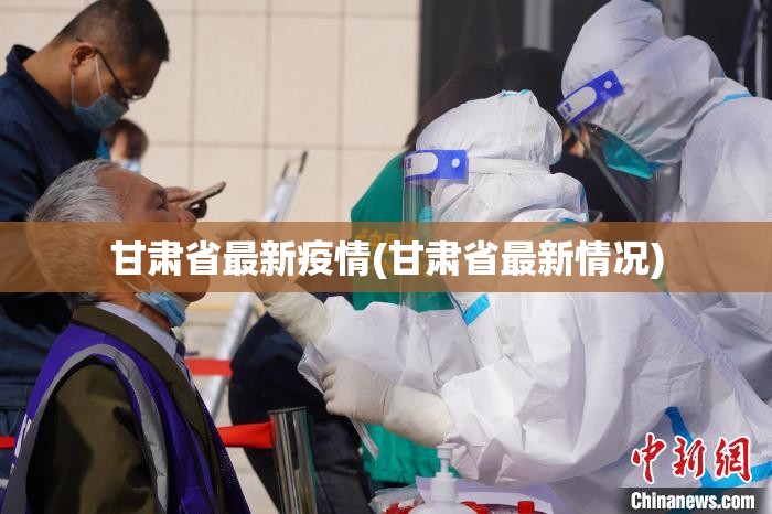 甘肃省最新疫情(甘肃省最新情况)