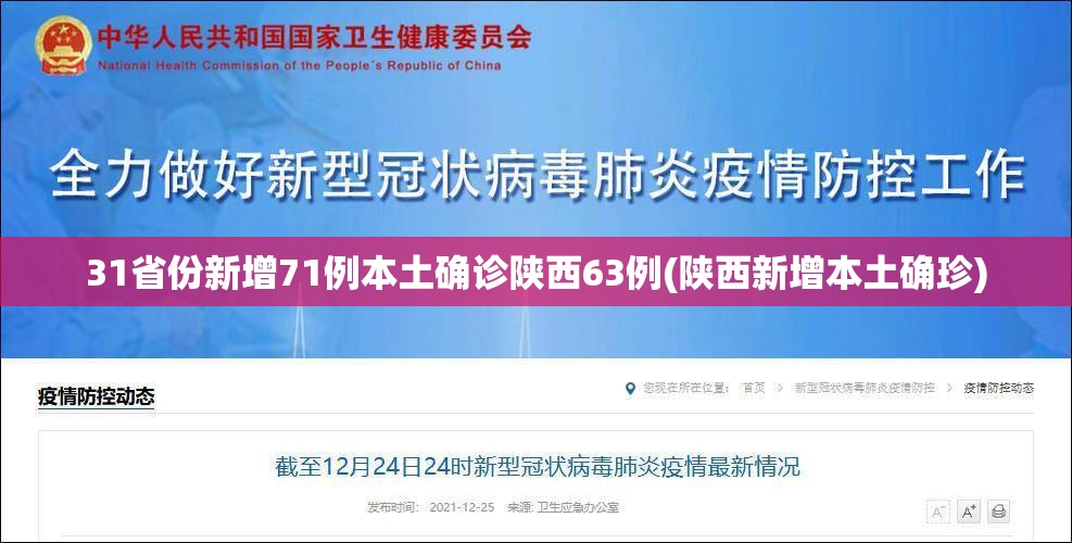 31省份新增71例本土确诊陕西63例(陕西新增本土确珍)