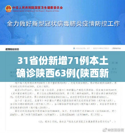 31省份新增71例本土确诊陕西63例(陕西新增本土确珍)