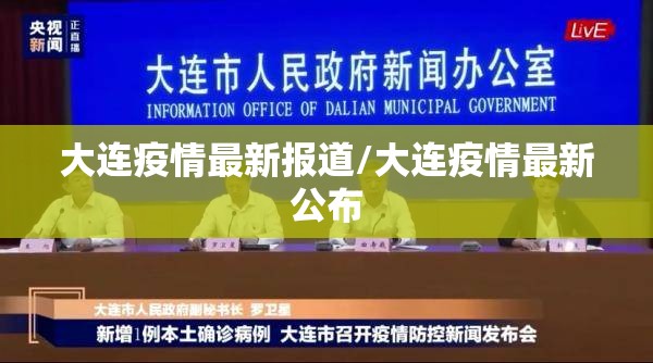 大连疫情最新报道/大连疫情最新公布