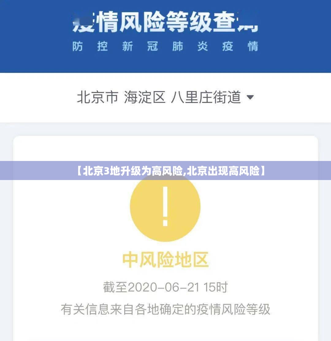 【北京3地升级为高风险,北京出现高风险】