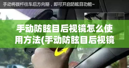 手动防眩目后视镜怎么使用方法(手动防眩目后视镜有用吗)