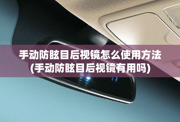 手动防眩目后视镜怎么使用方法(手动防眩目后视镜有用吗)