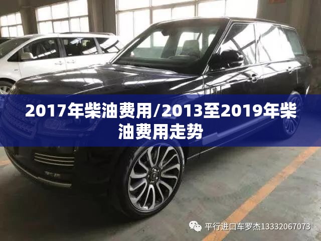 2017年柴油费用/2013至2019年柴油费用走势