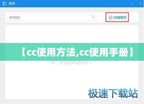 【cc使用方法,cc使用手册】