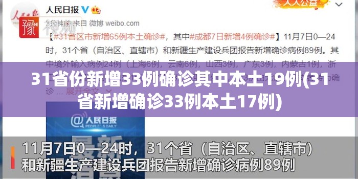 31省份新增33例确诊其中本土19例(31省新增确诊33例本土17例)
