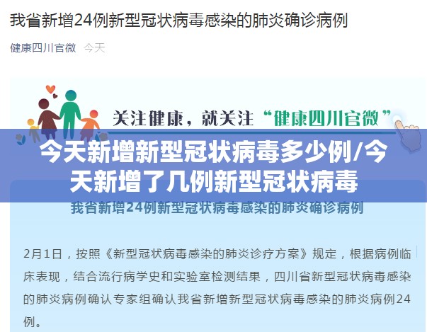 今天新增新型冠状病毒多少例/今天新增了几例新型冠状病毒