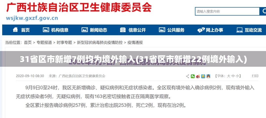 31省区市新增7例均为境外输入(31省区市新增22例境外输入)